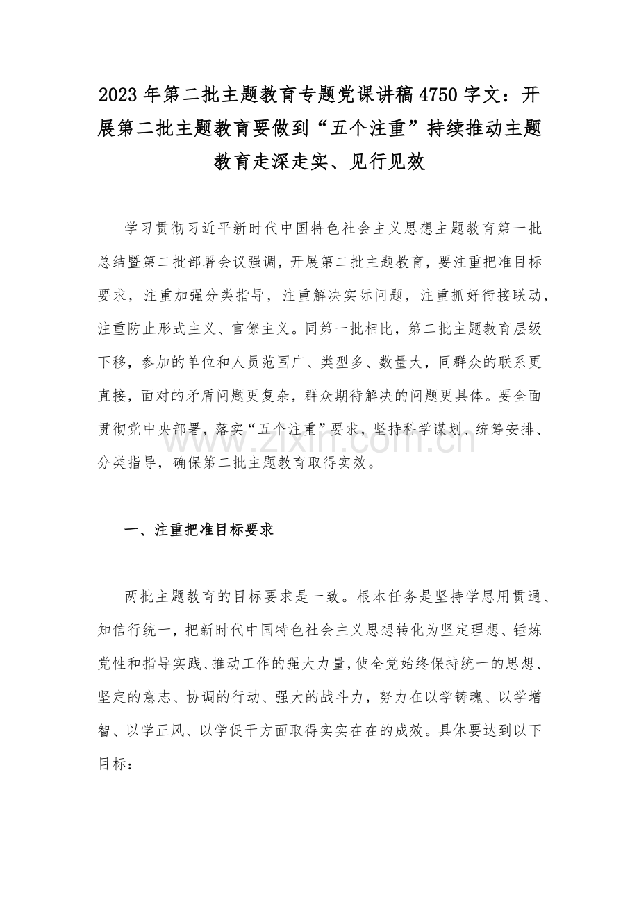 2023年第二批主题教育专题党课讲稿4750字文：开展第二批主题教育要做到“五个注重”持续推动主题教育走深走实、见行见效.docx_第1页
