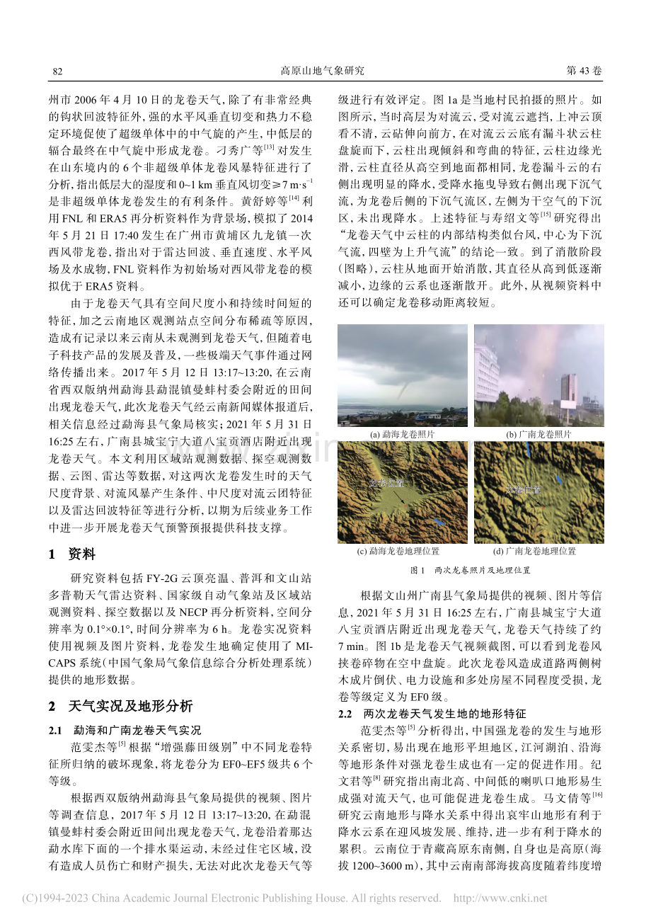 云南两次非超级单体龙卷天气特征分析_陈小华.pdf_第2页