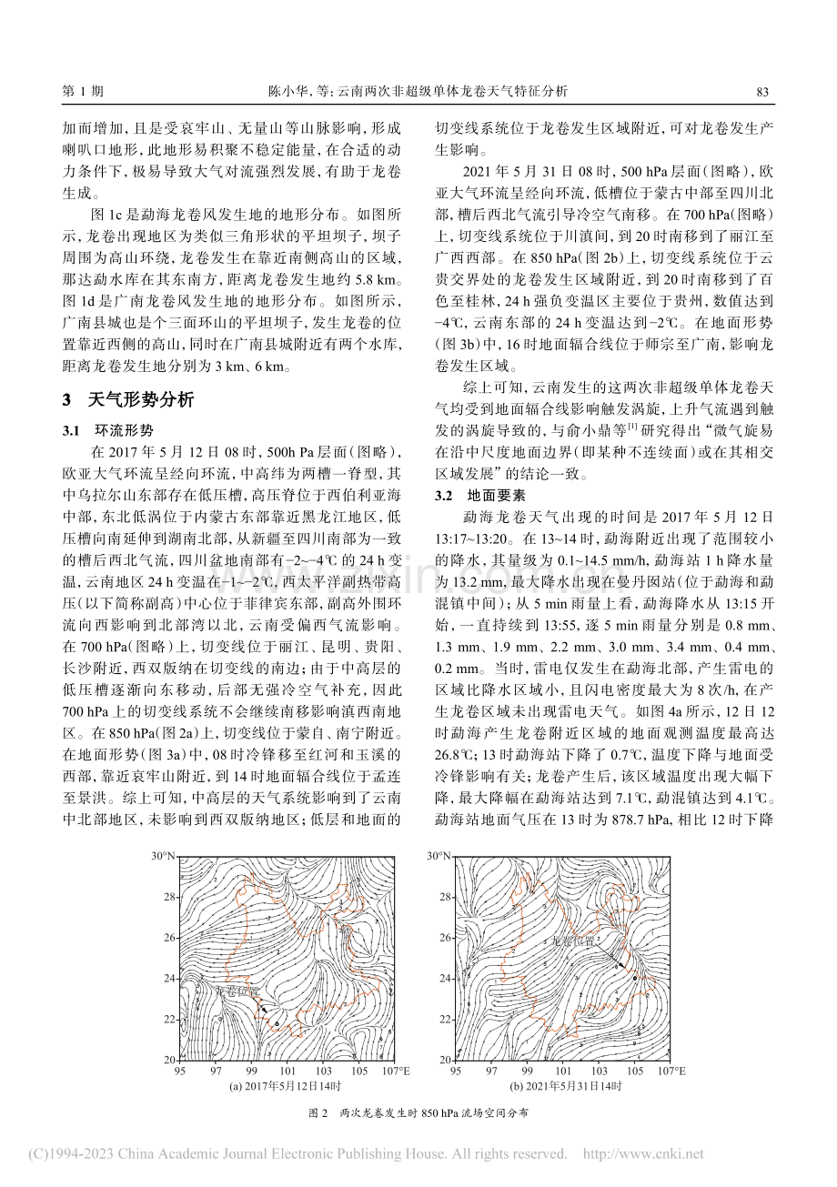 云南两次非超级单体龙卷天气特征分析_陈小华.pdf_第3页
