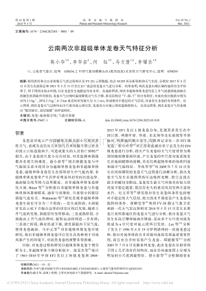 云南两次非超级单体龙卷天气特征分析_陈小华.pdf