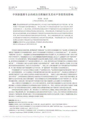 中国新能源车企的政治关联偏好及其对声誉投资的影响_熊勇清.pdf