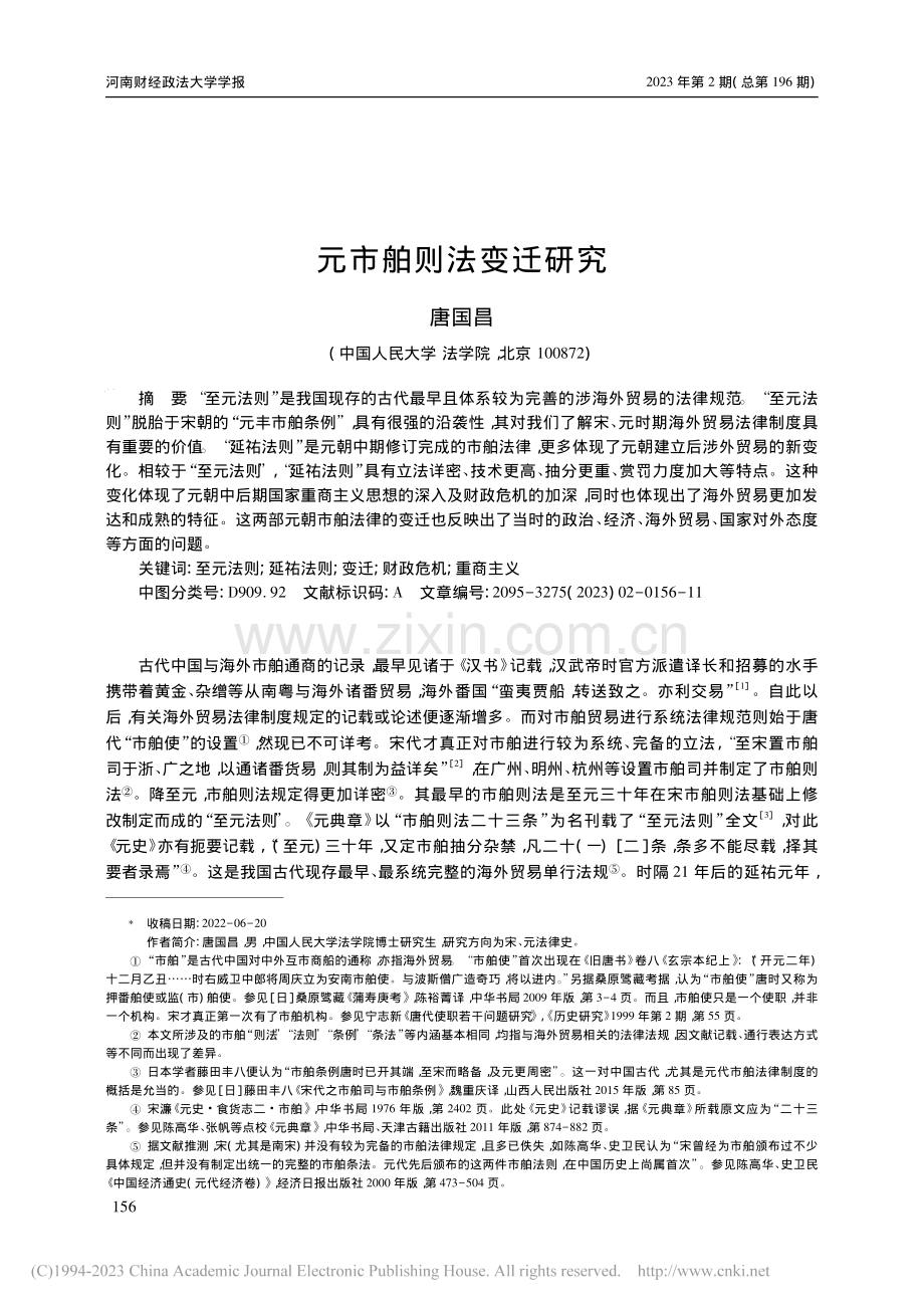 元市舶则法变迁研究_唐国昌.pdf_第1页