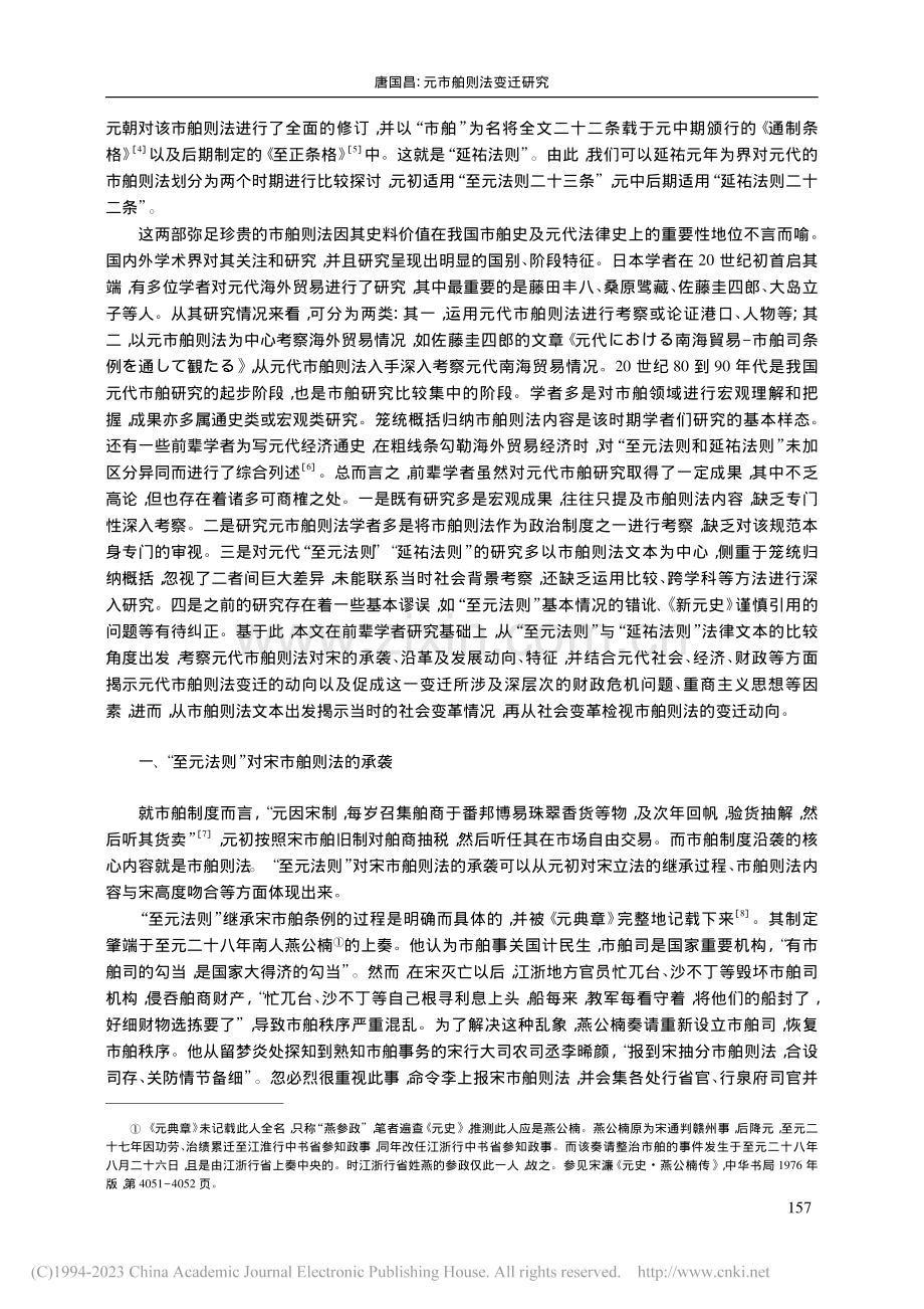 元市舶则法变迁研究_唐国昌.pdf_第2页