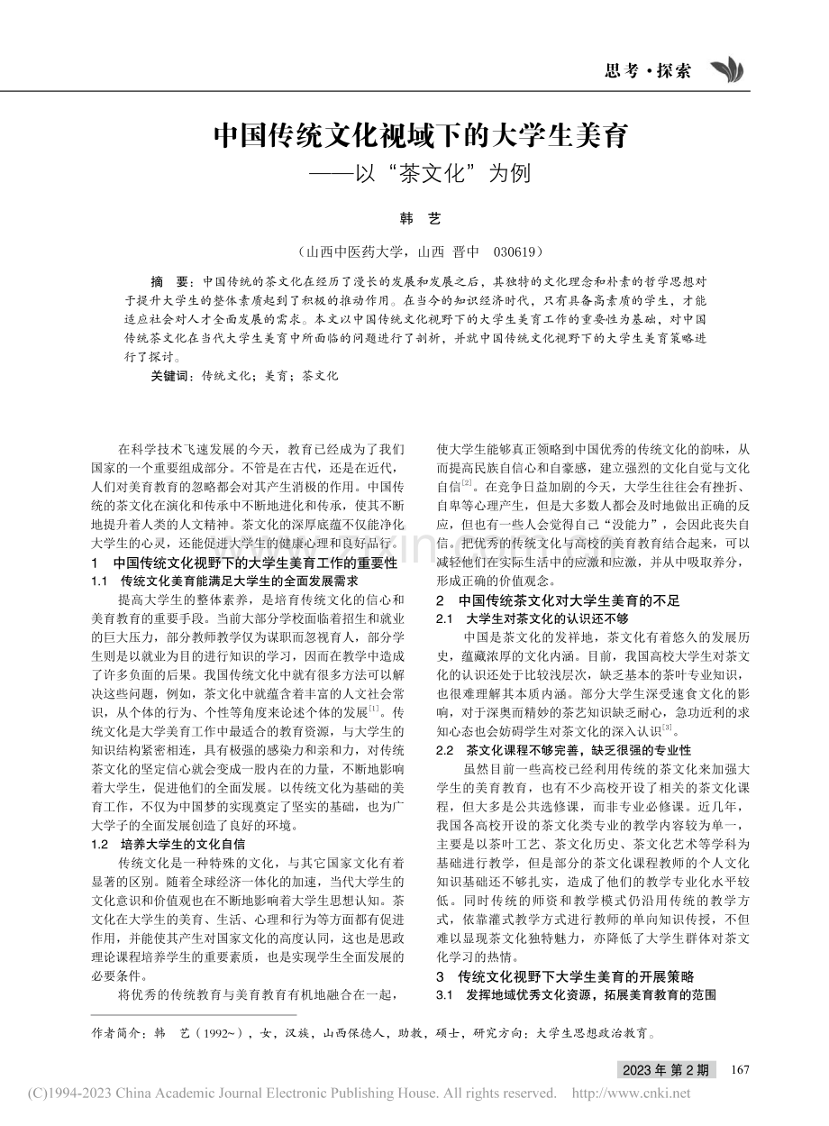 中国传统文化视域下的大学生美育——以“茶文化”为例_韩艺.pdf_第1页