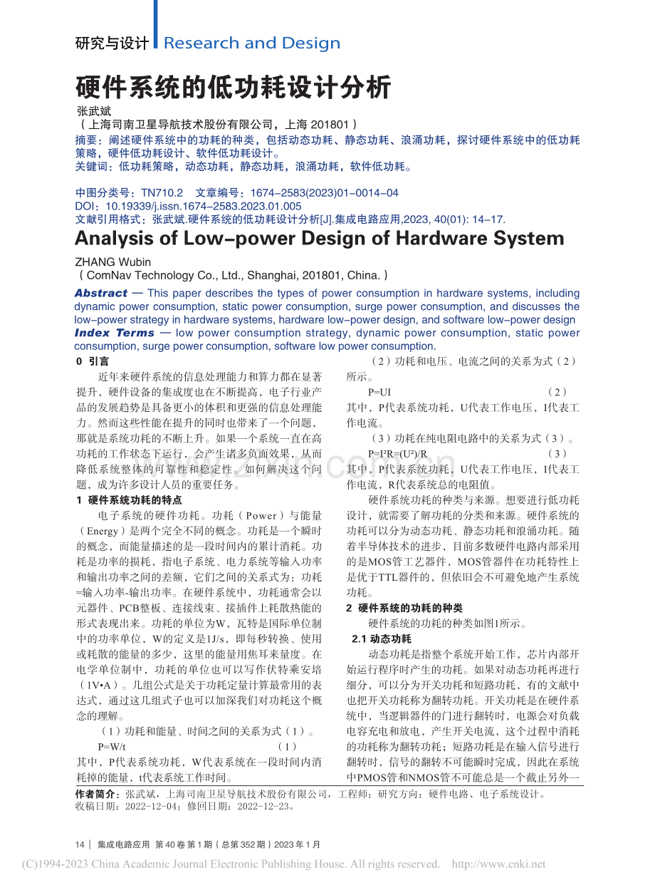 硬件系统的低功耗设计分析_张武斌.pdf_第1页