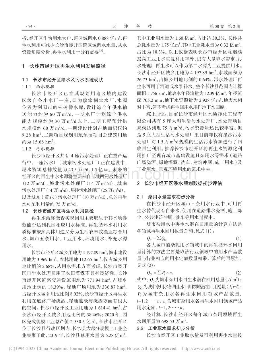 长沙市经济开发区再生水利用前景研究_刘介源.pdf_第2页