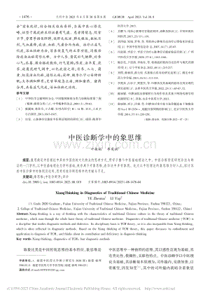 中医诊断学中的象思维_叶振韬.pdf