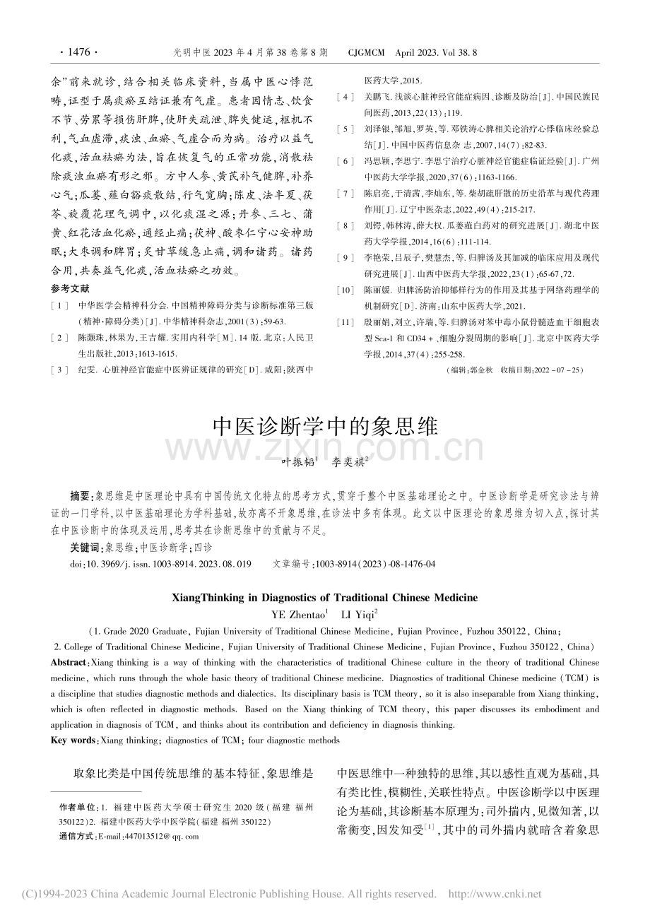 中医诊断学中的象思维_叶振韬.pdf_第1页