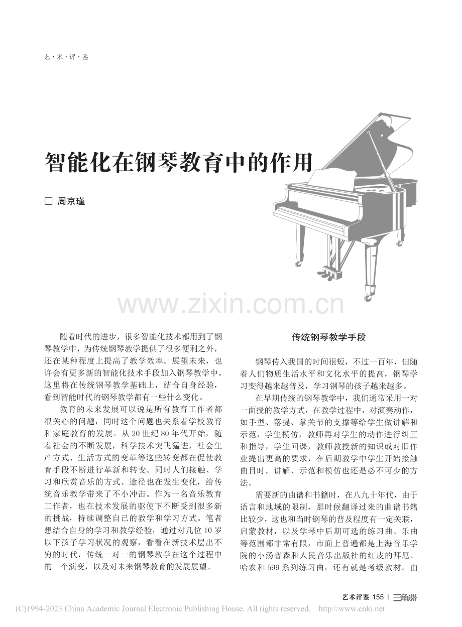 智能化在钢琴教育中的作用_周京瑾.pdf_第1页