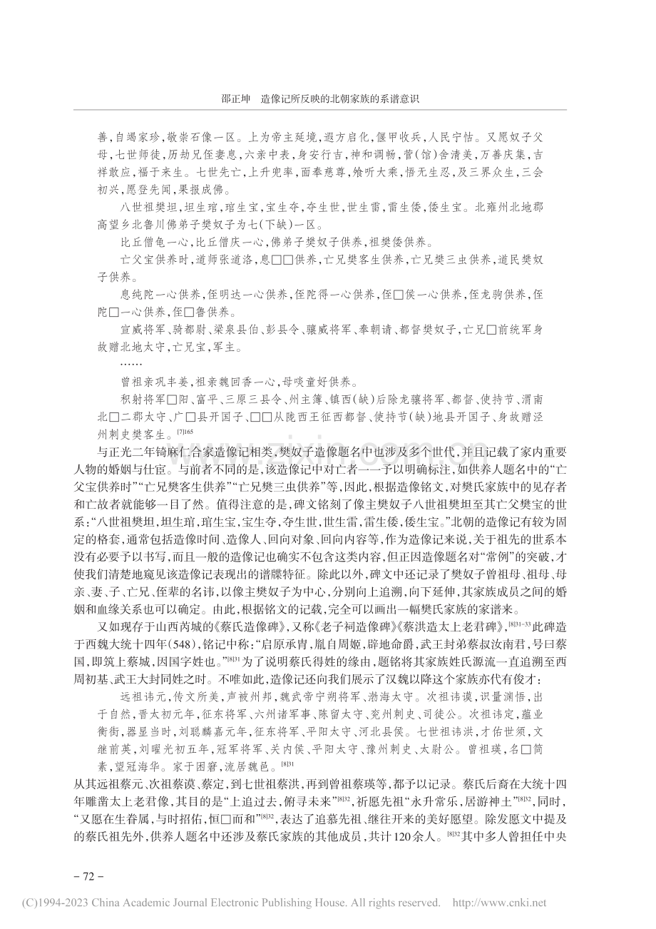 造像记所反映的北朝家族的系谱意识_邵正坤.pdf_第3页