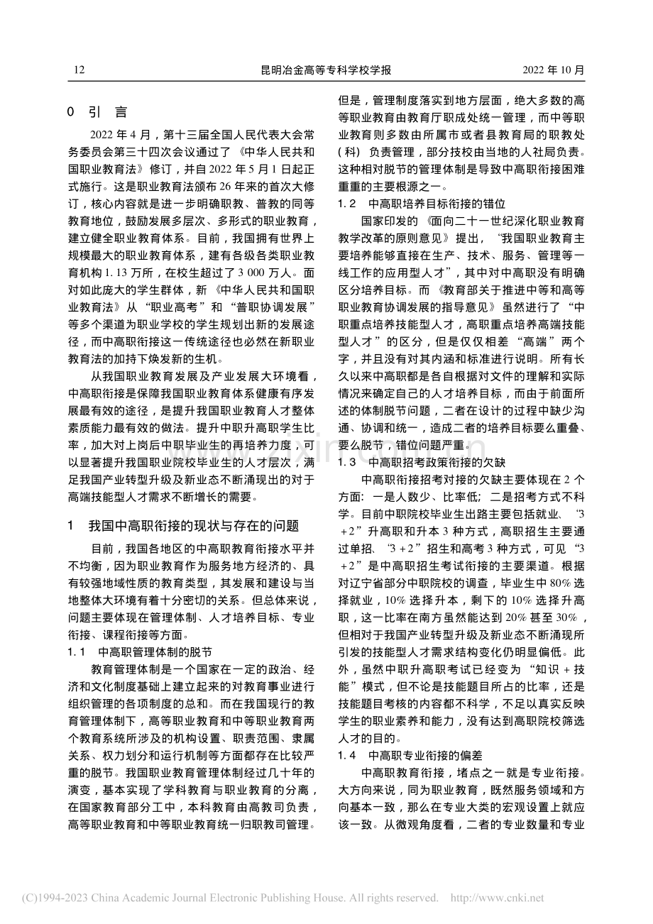 职业教育改革背景下的中高职衔接问题_曹起武.pdf_第2页
