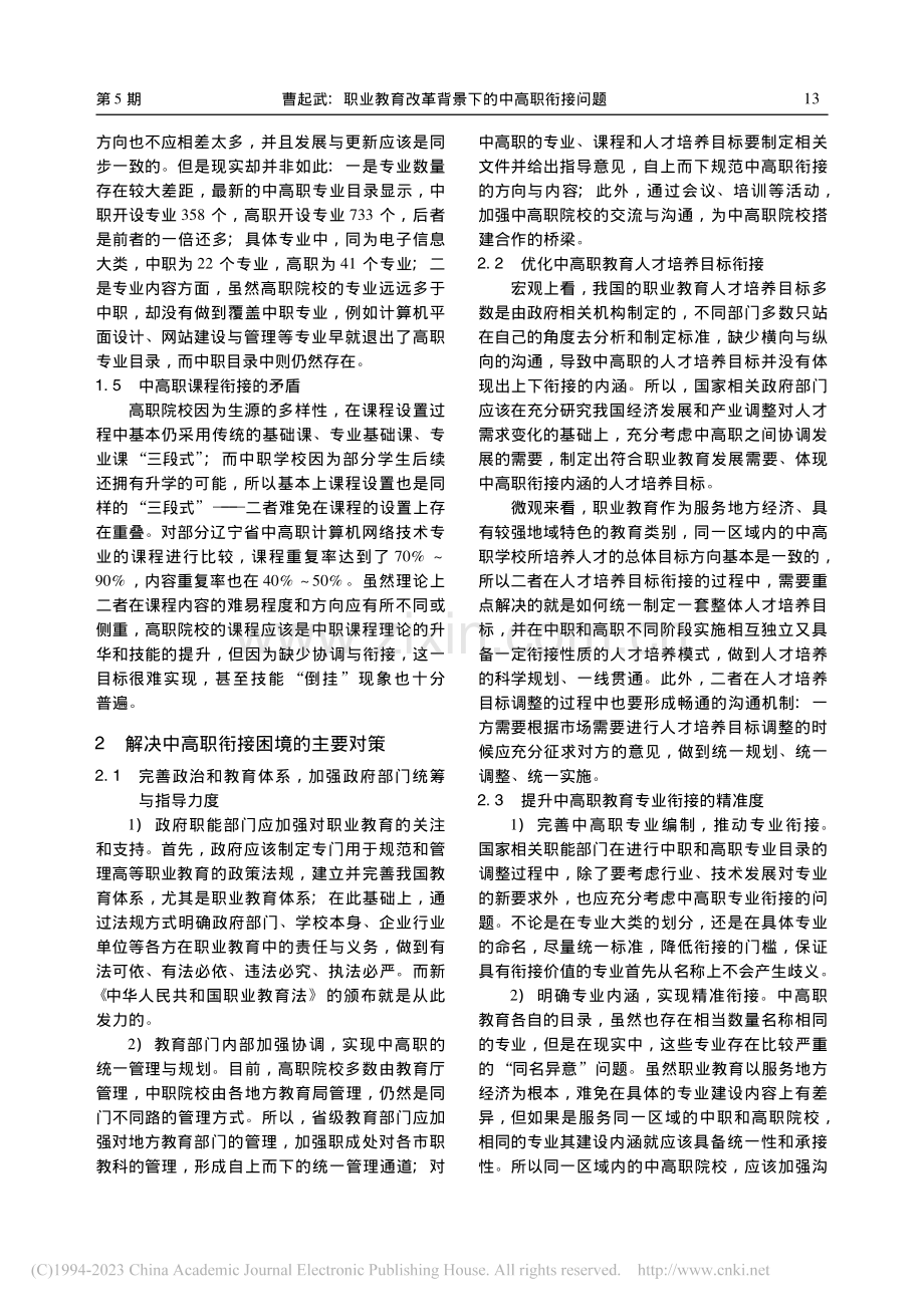 职业教育改革背景下的中高职衔接问题_曹起武.pdf_第3页