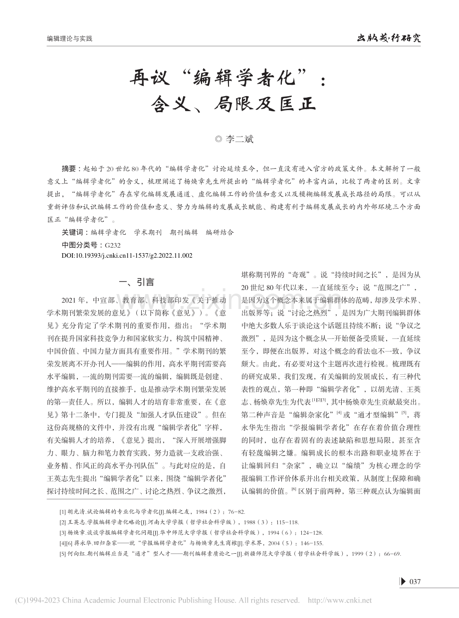 再议“编辑学者化”：含义、局限及匡正_李二斌.pdf_第1页