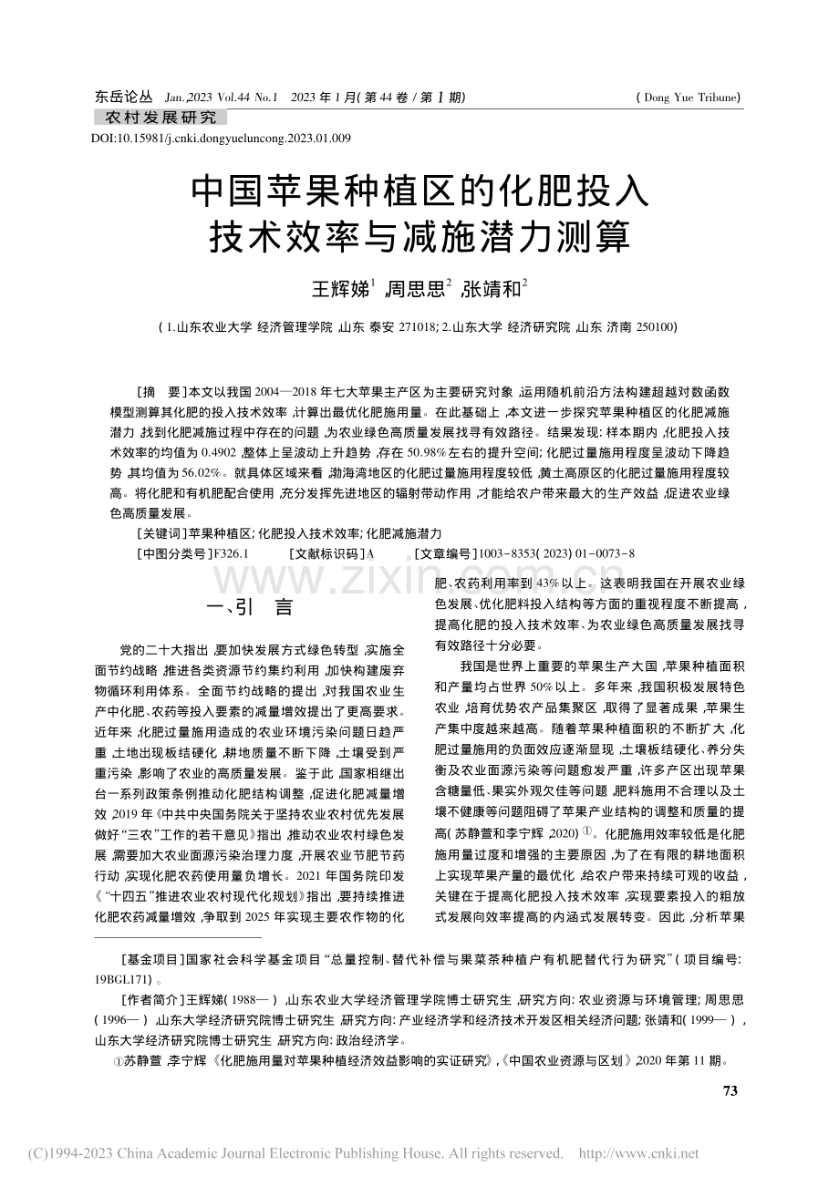 中国苹果种植区的化肥投入技术效率与减施潜力测算_王辉娣.pdf_第1页