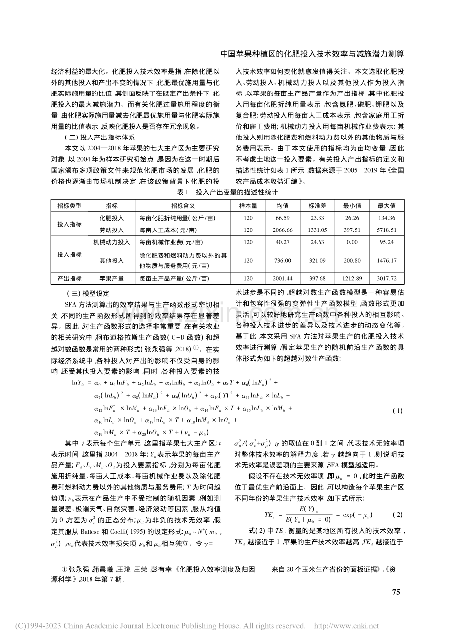 中国苹果种植区的化肥投入技术效率与减施潜力测算_王辉娣.pdf_第3页