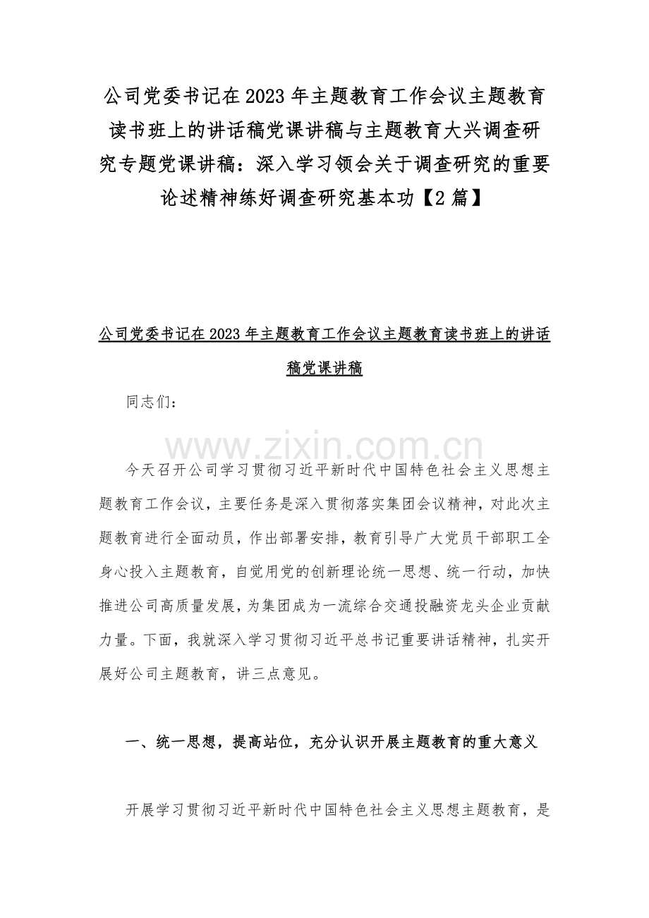 公司党委书记在2023年主题教育工作会议主题教育读书班上的讲话稿党课讲稿与主题教育大兴调查研究专题党课讲稿：深入学习领会关于调查研究的重要论述精神练好调查研究基本功【2篇】.docx_第1页