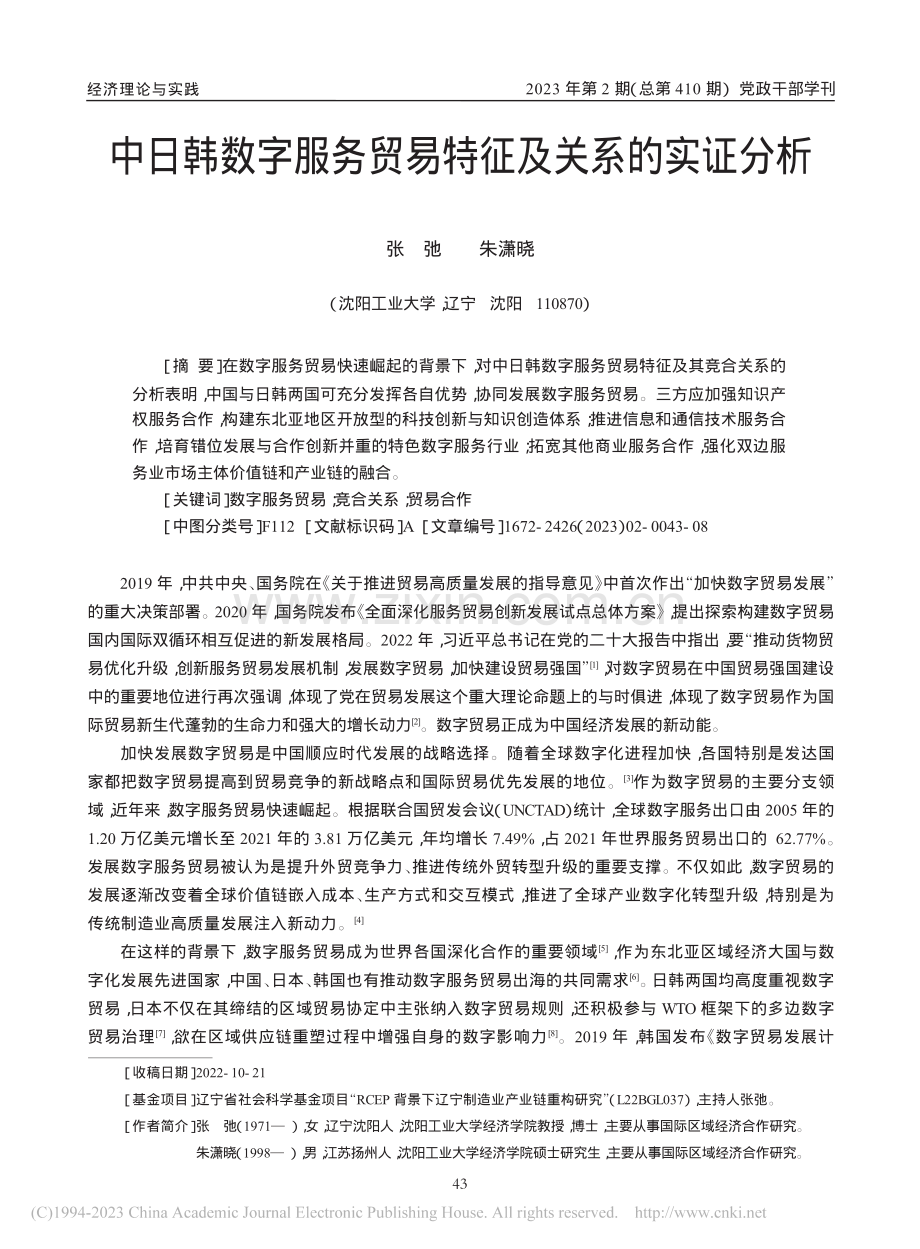 中日韩数字服务贸易特征及关系的实证分析_张弛.pdf_第1页