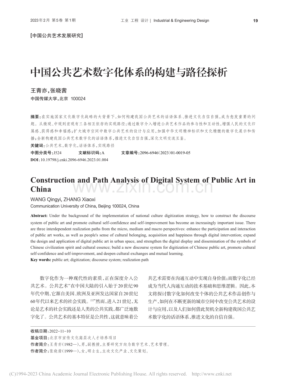 中国公共艺术数字化体系的构建与路径探析_王青亦.pdf_第1页