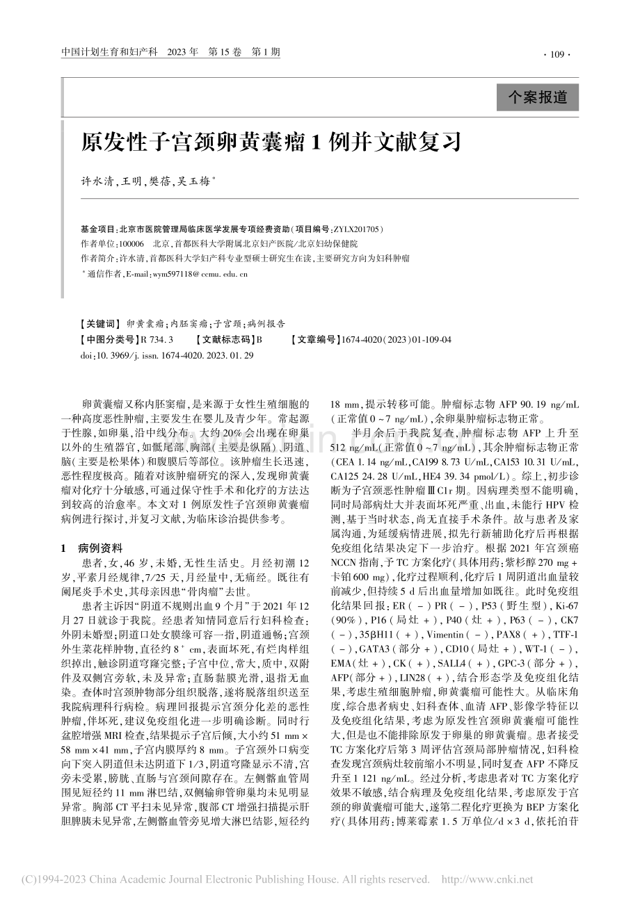 原发性子宫颈卵黄囊瘤1例并文献复习_许水清.pdf_第1页