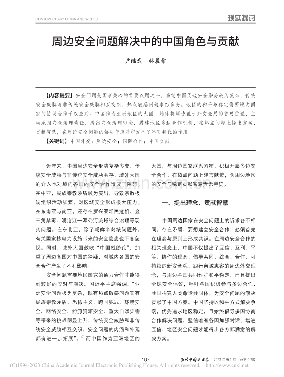 周边安全问题解决中的中国角色与贡献_尹继武.pdf_第1页