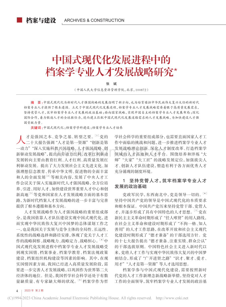 中国式现代化发展进程中的档案学专业人才发展战略研究_张斌.pdf_第1页