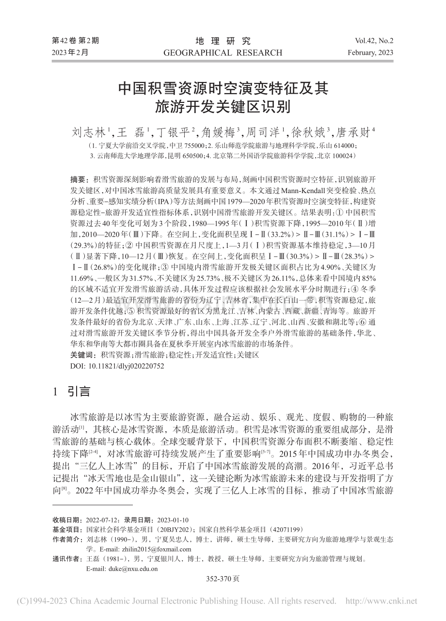 中国积雪资源时空演变特征及其旅游开发关键区识别_刘志林.pdf_第1页
