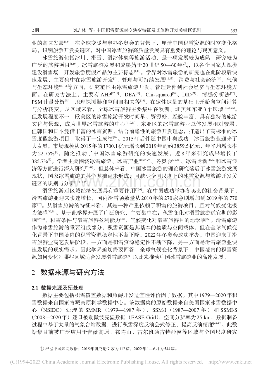 中国积雪资源时空演变特征及其旅游开发关键区识别_刘志林.pdf_第2页