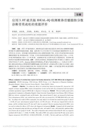 应用3.0T磁共振IDEA...分数诊断骨质疏松的效能评价_黄国强.pdf