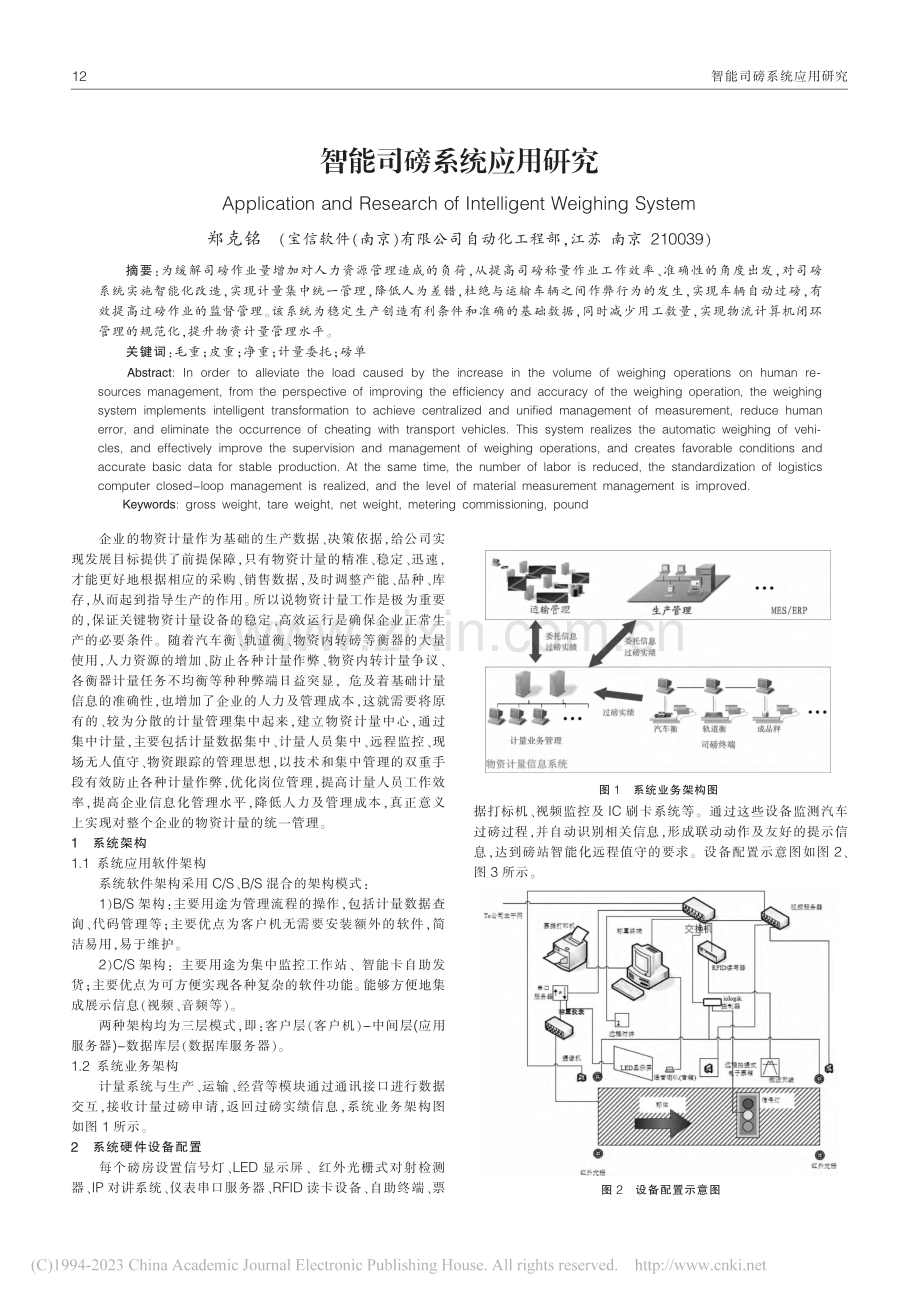 智能司磅系统应用研究_郑克铭.pdf_第1页