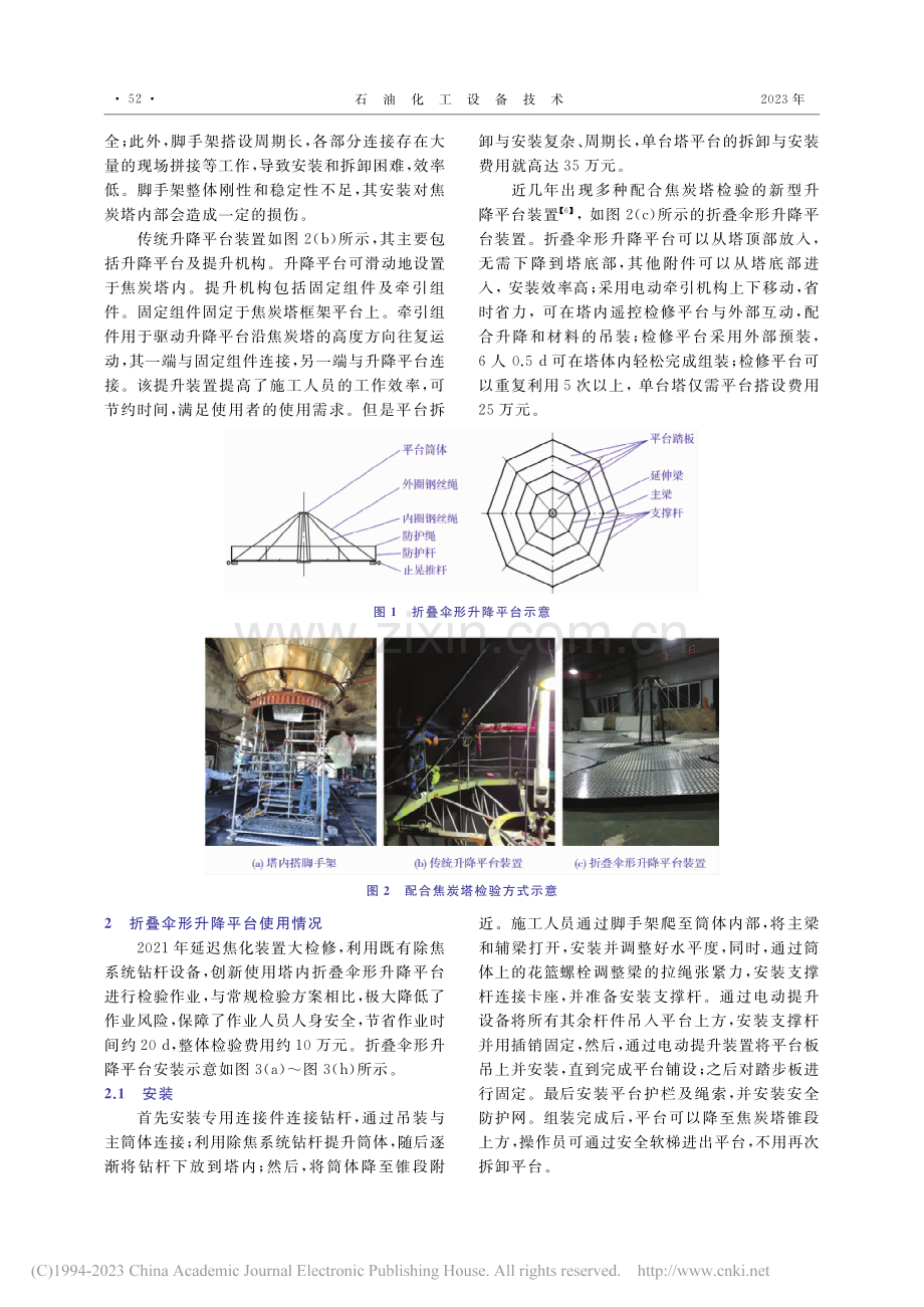 折叠伞形升降平台在焦炭塔检验中的应用_张塞.pdf_第2页