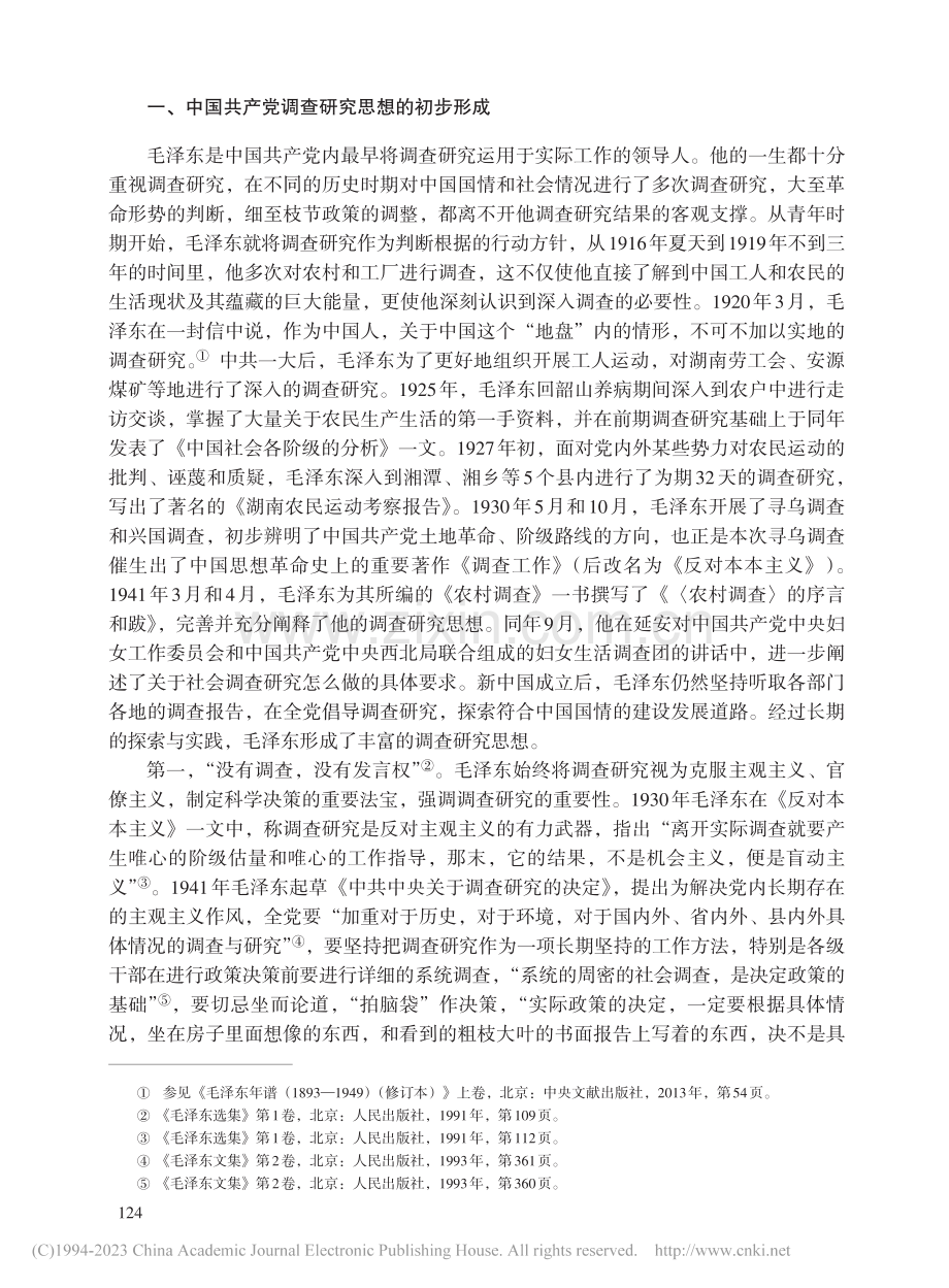 中国共产党调查研究思想的历史发展及其意义_丁俊萍.pdf_第2页
