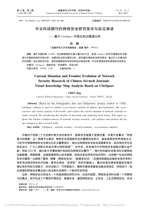 中文科技期刊的网络安全研究...pace可视化知识图谱分析_陈静.pdf