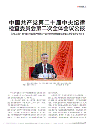 中国共产党第二十届中央纪律...查委员会第二次全体会议公报.pdf