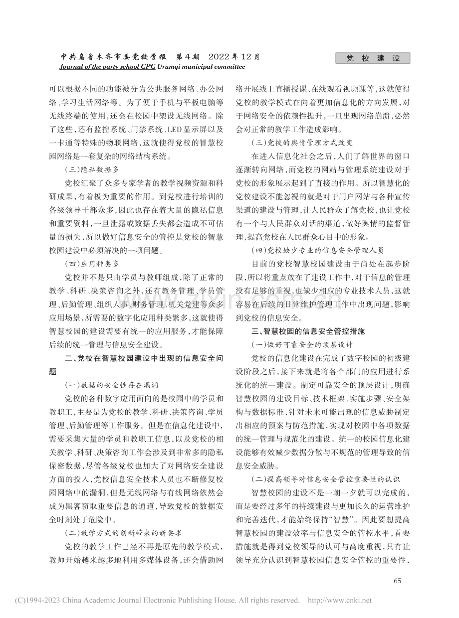 智慧校园的信息安全管控分析_杨宗民.pdf_第2页