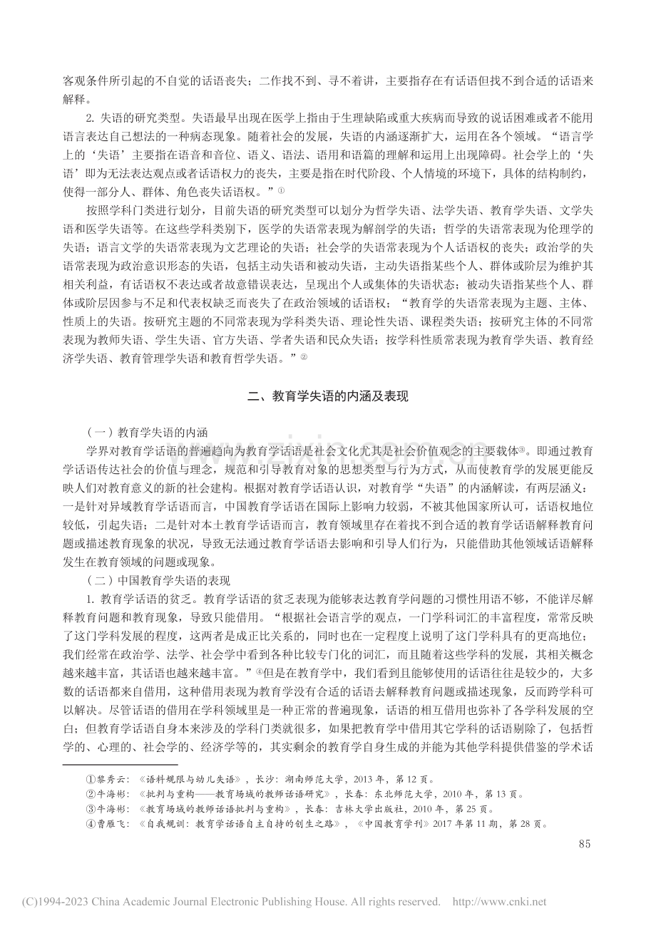 中国教育学的失语问题及对策研究_茹宗志.pdf_第2页