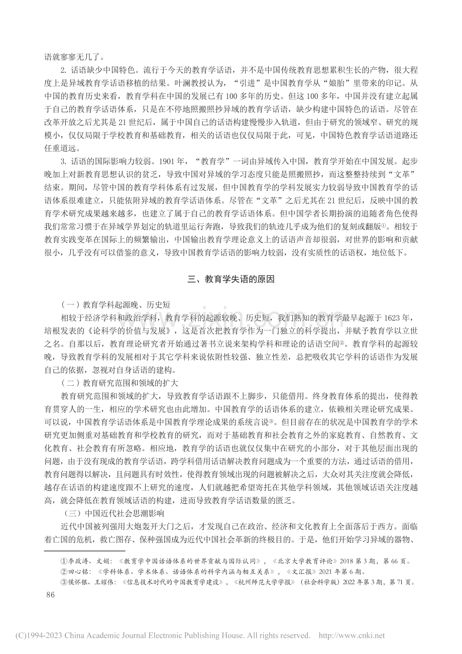 中国教育学的失语问题及对策研究_茹宗志.pdf_第3页