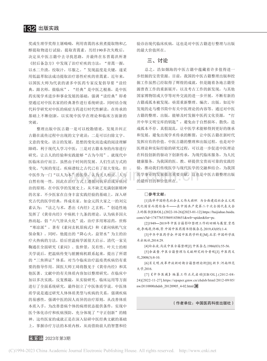 中医古籍整理的出版现状和现实价值_王晓曼.pdf_第3页
