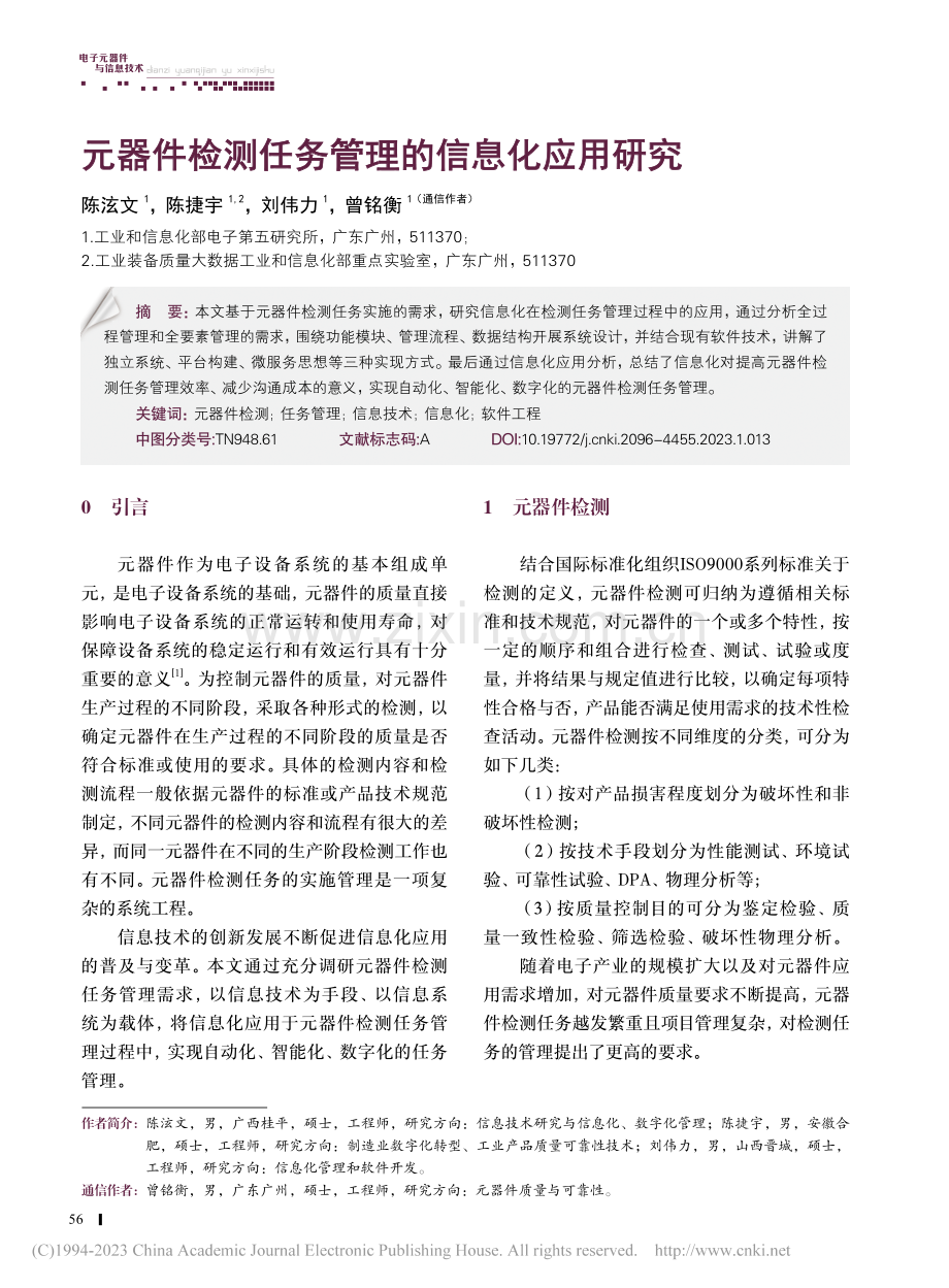 元器件检测任务管理的信息化应用研究_陈泫文.pdf_第1页