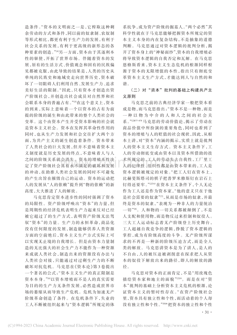 中国共产党驾驭资本的实践探索和宝贵经验_孟祥娟.pdf_第2页