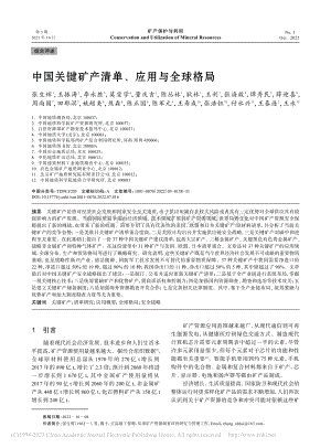 中国关键矿产清单、应用与全球格局_张生辉.pdf