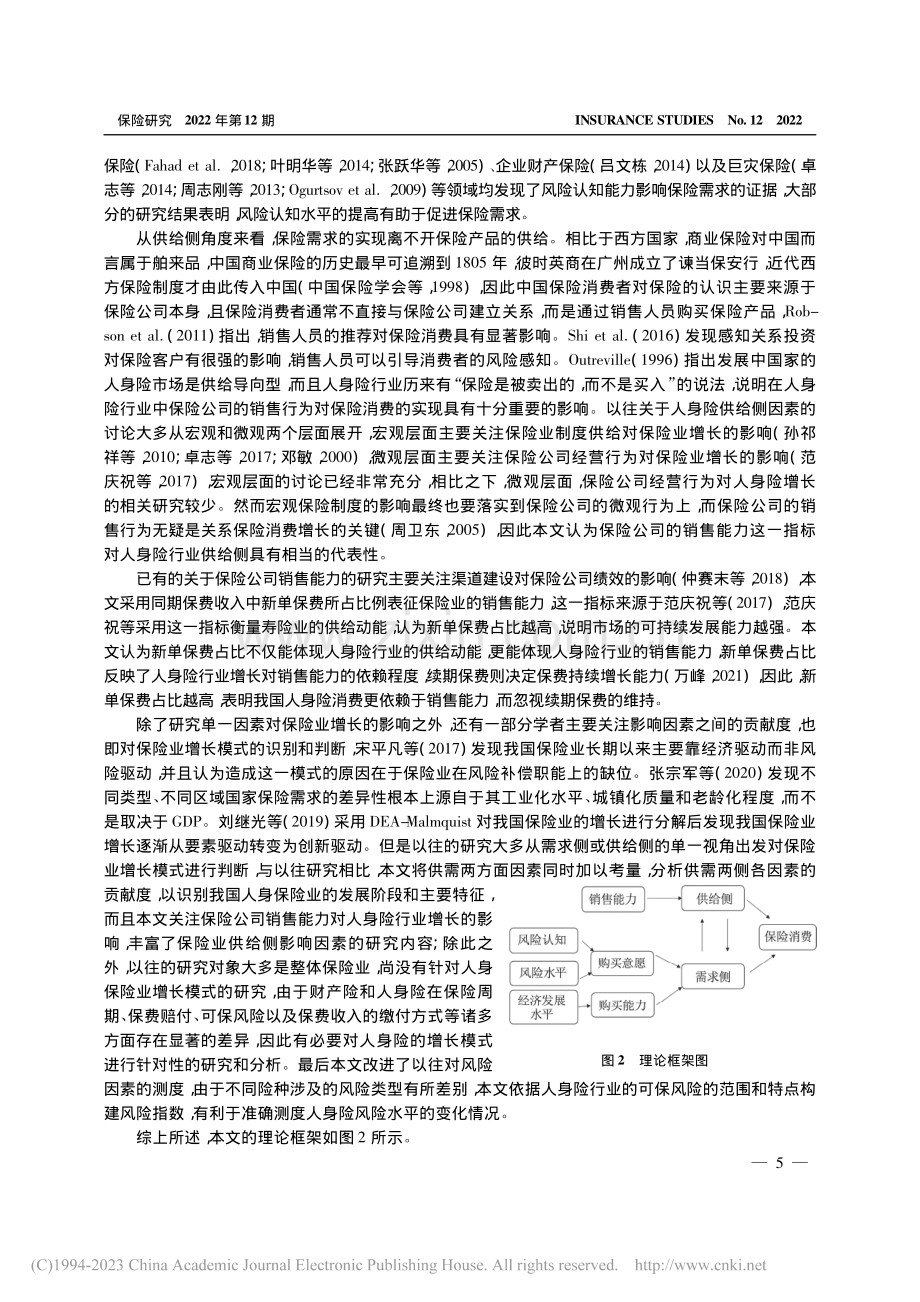 中国人身险行业的增长动力研究——基于供需双侧的视角_杨斐滟.pdf_第3页