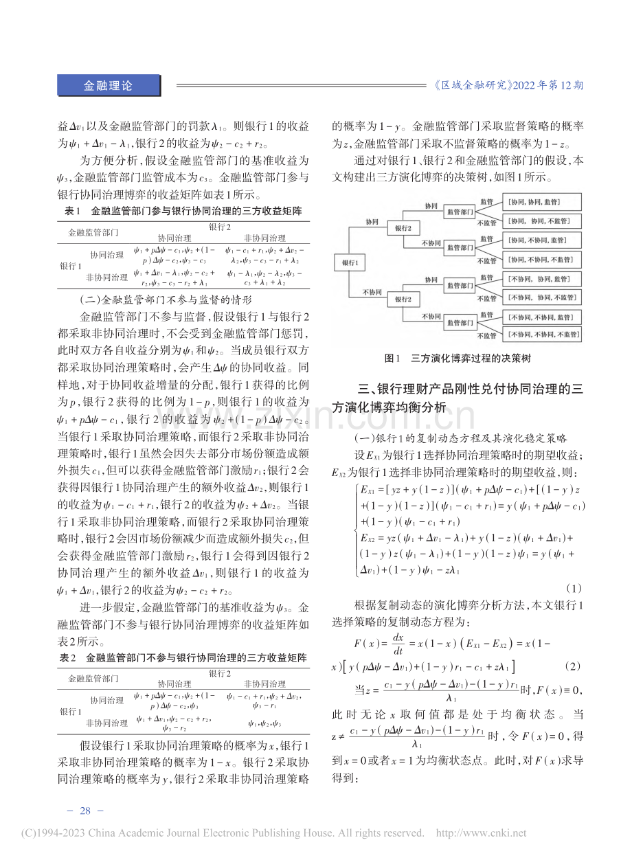 银行理财产品刚性兑付协同治理研究_卿文芳.pdf_第3页