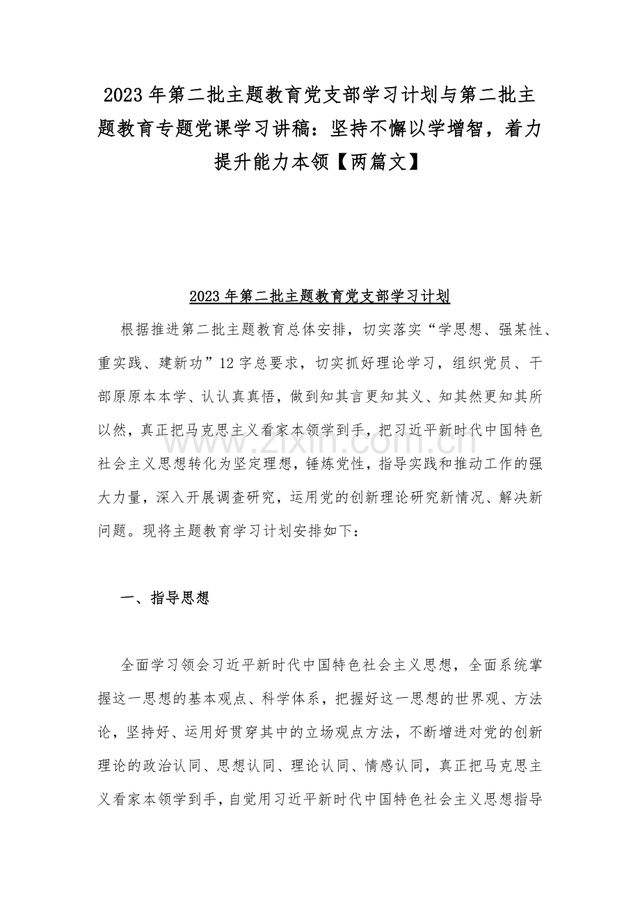 2023年第二批主题教育党支部学习计划与第二批主题教育专题党课学习讲稿：坚持不懈以学增智着力提升能力本领【两篇文】.docx_第1页