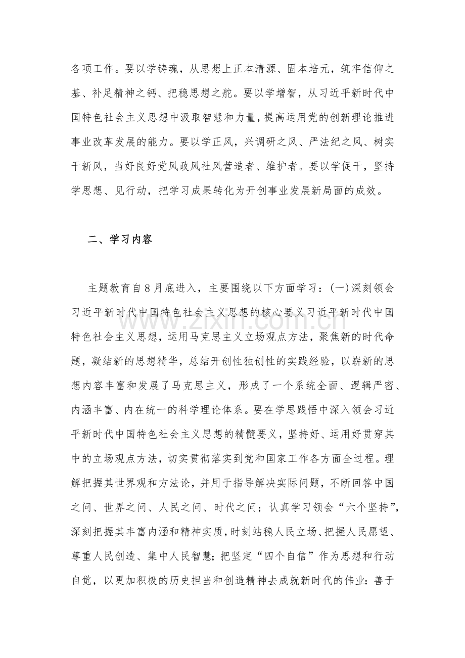 2023年第二批主题教育党支部学习计划与第二批主题教育专题党课学习讲稿：坚持不懈以学增智着力提升能力本领【两篇文】.docx_第2页