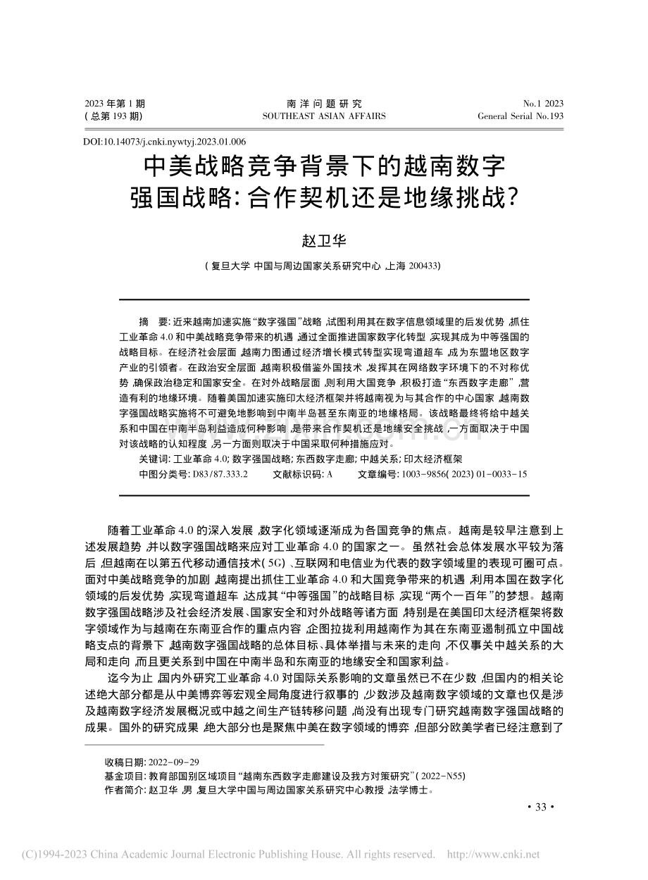 中美战略竞争背景下的越南数...略：合作契机还是地缘挑战__赵卫华.pdf_第1页
