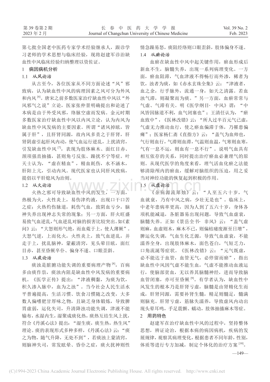赵建军治疗缺血性中风学术思想与经验_吴大龙.pdf_第2页