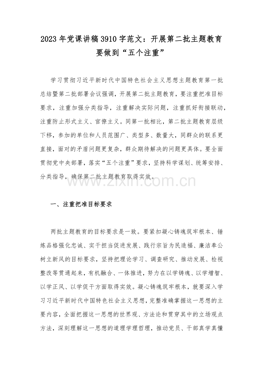 2023年党课讲稿3910字范文：开展第二批主题教育要做到“五个注重”.docx_第1页