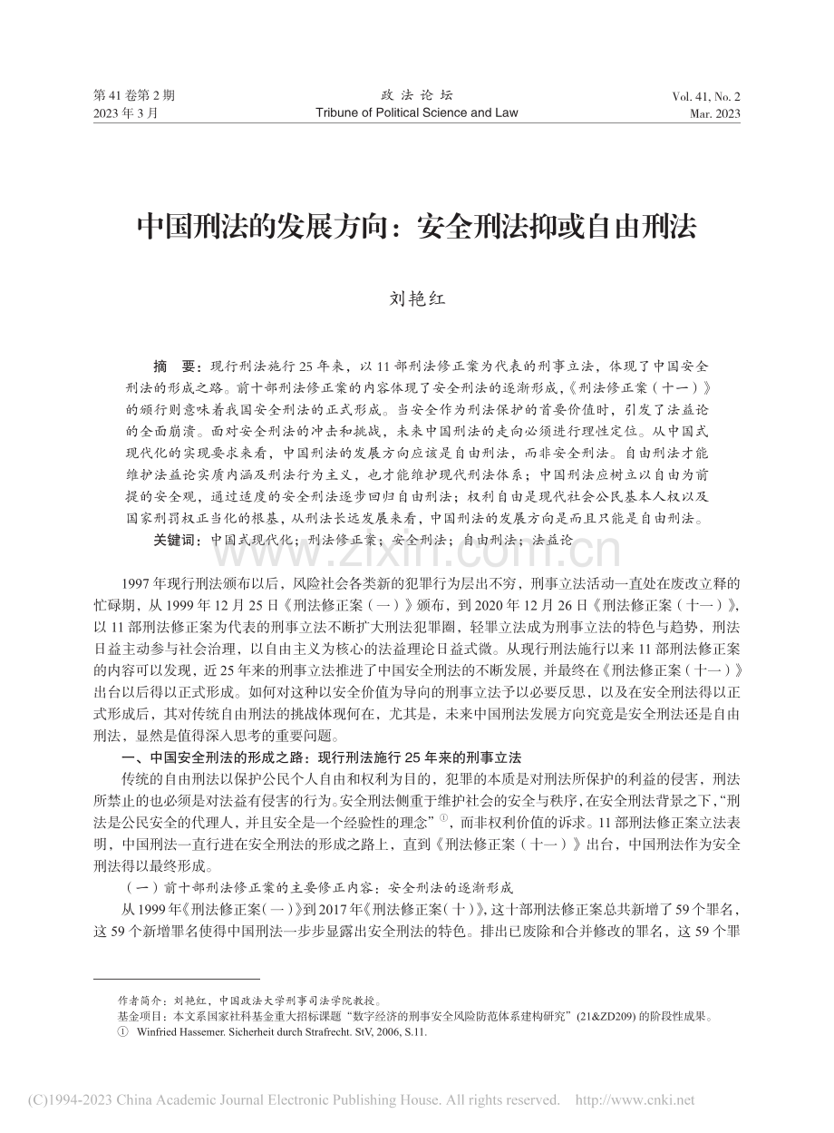 中国刑法的发展方向：安全刑法抑或自由刑法_刘艳红.pdf_第1页
