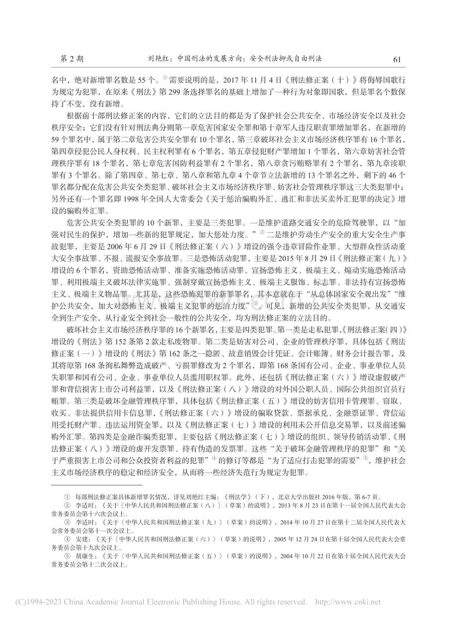 中国刑法的发展方向：安全刑法抑或自由刑法_刘艳红.pdf_第2页