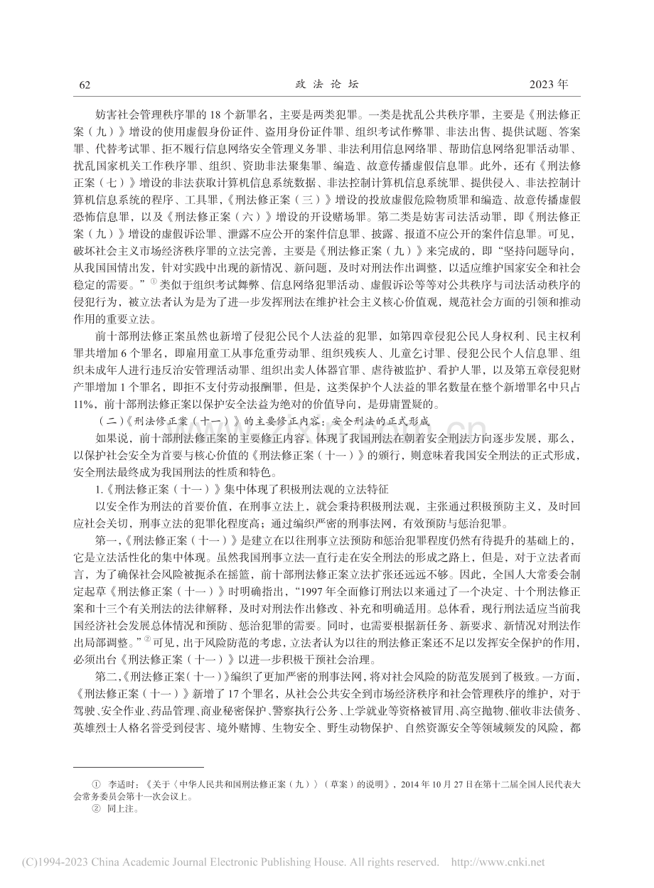 中国刑法的发展方向：安全刑法抑或自由刑法_刘艳红.pdf_第3页